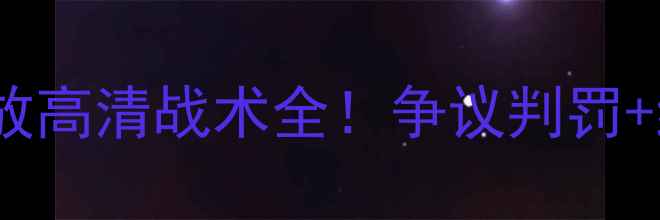 图片 🔥篮网vs老鹰足球对决回放高清战术全！争议判罚+绝杀时刻+球迷高燃瞬间🔥