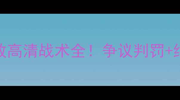 图片 🔥篮网vs老鹰足球对决回放高清战术全！争议判罚+绝杀时刻+球迷高燃瞬间🔥1
