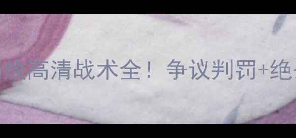 图片 🔥篮网vs老鹰足球对决回放高清战术全！争议判罚+绝杀时刻+球迷高燃瞬间🔥2