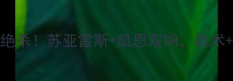 图片 🔥米兰vs曼联：3-2绝杀！苏亚雷斯+凯恩双响，战术+比赛高光全回顾⚽1