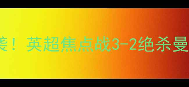 图片 🔥纽卡斯尔联队史诗级逆袭！英超焦点战3-2绝杀曼联！青训瑰宝闪耀全场🔥2
