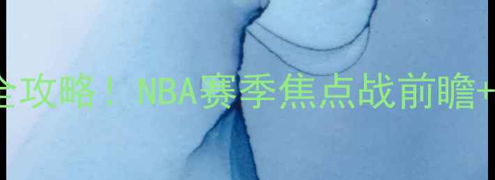 图片 🔥纽约尼克斯vs黄蜂全攻略！NBA赛季焦点战前瞻+必看阵容+观赛指南🔥