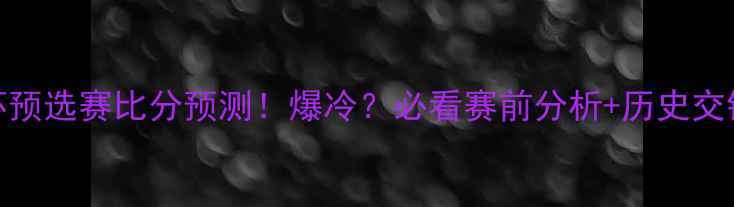 图片 🔥缅甸vs日本亚洲杯预选赛比分预测！爆冷？必看赛前分析+历史交锋数据+战术解读🔥1