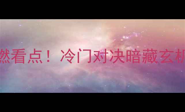 图片 🔥缅甸vs玻利维亚爆燃看点！冷门对决暗藏玄机，这5大看点必看！1