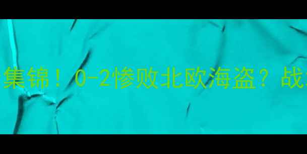 图片 🔥罗森博格最新比赛高清集锦！0-2惨败北欧海盗？战术+关键镜头逐帧解读🔥2