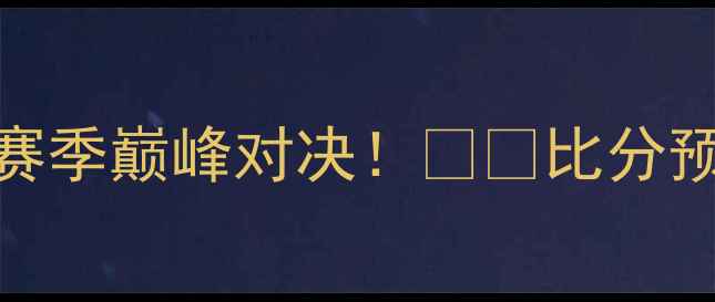 图片 🔥罗马VS门兴深度赛季巅峰对决！⚽️比分预测+战术全公开💥1