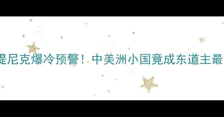 图片 🔥美国vs马提尼克爆冷预警！中美洲小国竟成东道主最大威胁？🔥2