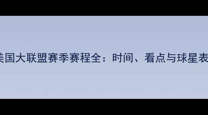 图片 🔥美国大联盟赛季赛程全：时间、看点与球星表现1