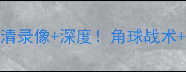 图片 🔥美国对日本足球比赛高清录像+深度！角球战术+绝杀时刻全回顾🇺🇸🇯🇵