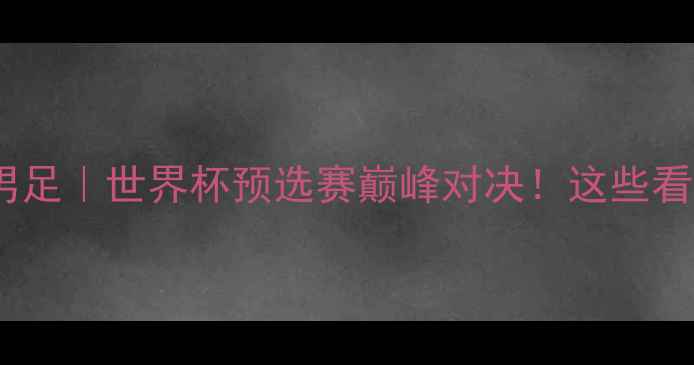 图片 🔥美国男足vs巴西男足｜世界杯预选赛巅峰对决！这些看点让你熬夜不后悔1