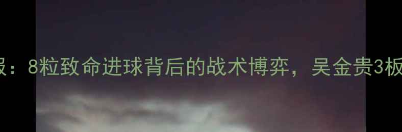 图片 🔥苏宁vs建业全战报：8粒致命进球背后的战术博弈，吴金贵3板斧破解铁桶阵实录1