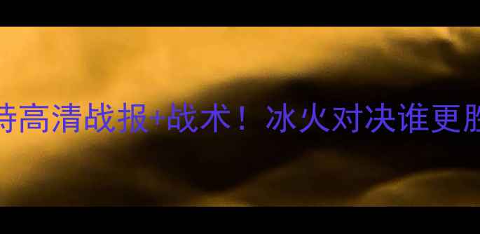 图片 🔥苏维埃翼vs泽尼特高清战报+战术！冰火对决谁更胜一筹？附观赛攻略