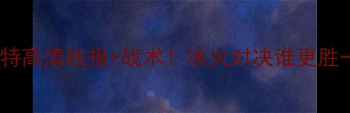 图片 🔥苏维埃翼vs泽尼特高清战报+战术！冰火对决谁更胜一筹？附观赛攻略1