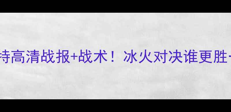 图片 🔥苏维埃翼vs泽尼特高清战报+战术！冰火对决谁更胜一筹？附观赛攻略2