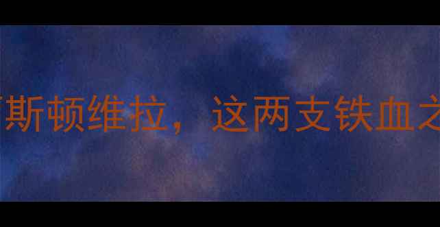 图片 🔥苏超焦点战：凯尔特人vs阿斯顿维拉，这两支铁血之师要上演绿茵玫瑰对决！🌹2