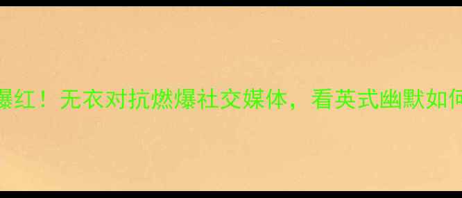 图片 🔥英国全裸足球赛爆红！无衣对抗燃爆社交媒体，看英式幽默如何玩转热血绿茵场🔥