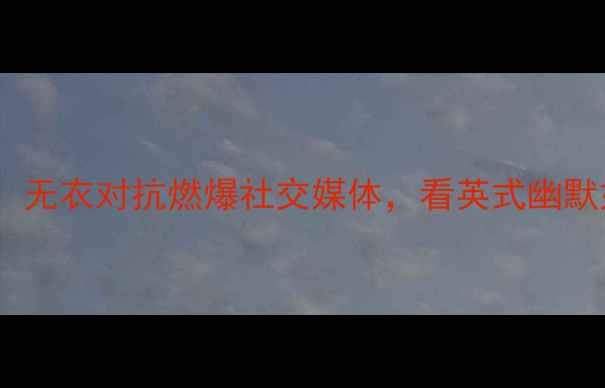 图片 🔥英国全裸足球赛爆红！无衣对抗燃爆社交媒体，看英式幽默如何玩转热血绿茵场🔥2