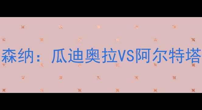 图片 🔥英超巅峰对决曼城VS阿森纳：瓜迪奥拉VS阿尔特塔的战术博弈与世纪进球！