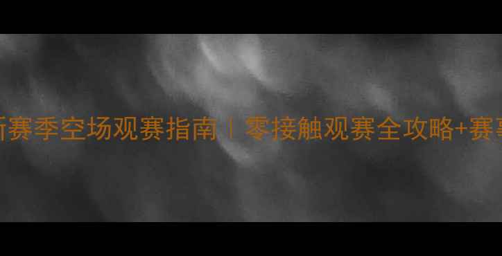图片 🔥英超新赛季空场观赛指南｜零接触观赛全攻略+赛事亮点🔥