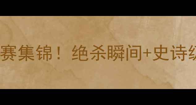 图片 🔥英超曼城VS皇马高清比赛集锦！绝杀瞬间+史诗级对决！必看足球盛宴🔥2