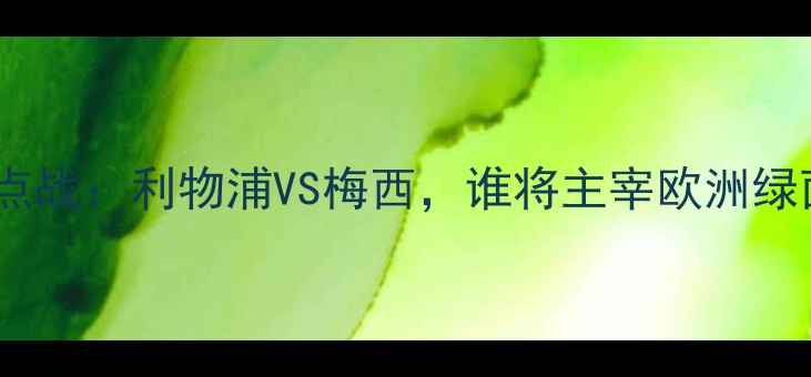 图片 🔥英超焦点战：利物浦VS梅西，谁将主宰欧洲绿茵场？🔥1