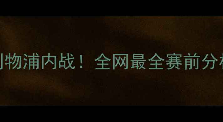 图片 🔥英超焦点战：曼城vs利物浦内战！全网最全赛前分析+赛程时间+投注技巧🔥