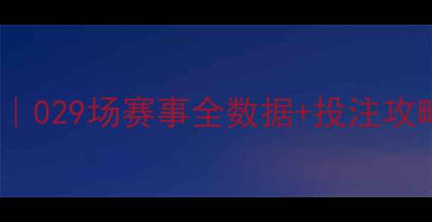 图片 🔥英超第29轮深度战报｜029场赛事全数据+投注攻略（附关键球员评分）1