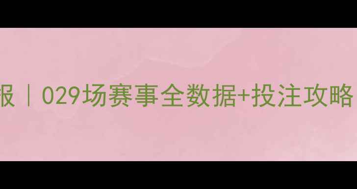 图片 🔥英超第29轮深度战报｜029场赛事全数据+投注攻略（附关键球员评分）2