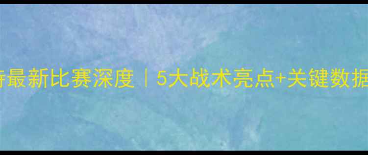 图片 🔥范德比尔特最新比赛深度｜5大战术亮点+关键数据全公开！🔥2