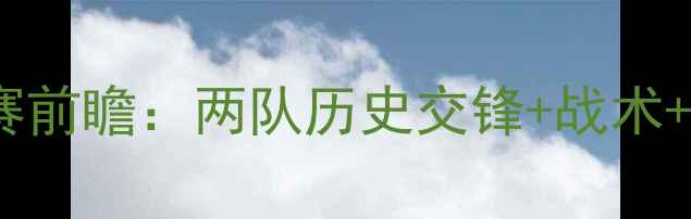 图片 🔥荷兰vs意大利比赛前瞻：两队历史交锋+战术+预测比分全公开！2