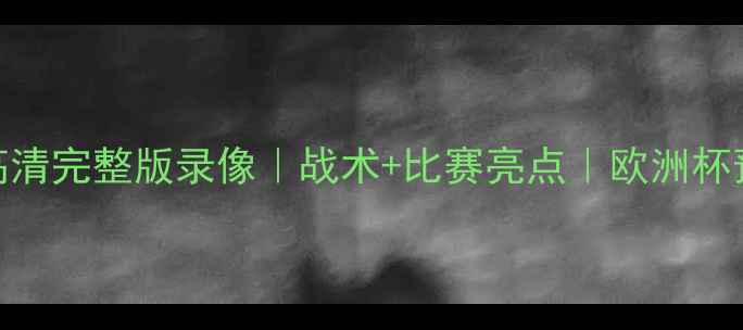 图片 🔥荷兰vs西班牙高清完整版录像｜战术+比赛亮点｜欧洲杯预选赛终极对决🔥