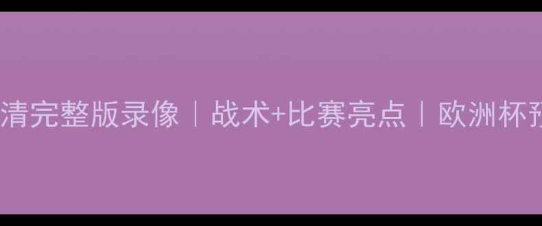图片 🔥荷兰vs西班牙高清完整版录像｜战术+比赛亮点｜欧洲杯预选赛终极对决🔥1