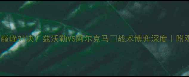 图片 🔥荷兰杯巅峰对决！兹沃勒VS阿尔克马💥战术博弈深度｜附观赛指南1