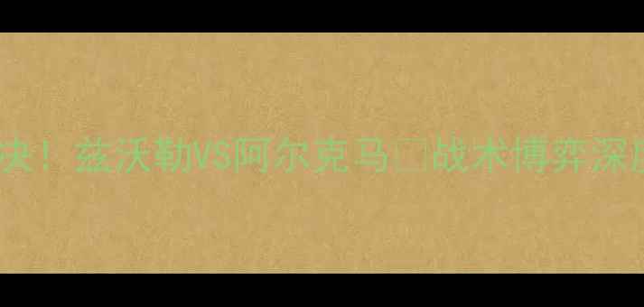 图片 🔥荷兰杯巅峰对决！兹沃勒VS阿尔克马💥战术博弈深度｜附观赛指南2