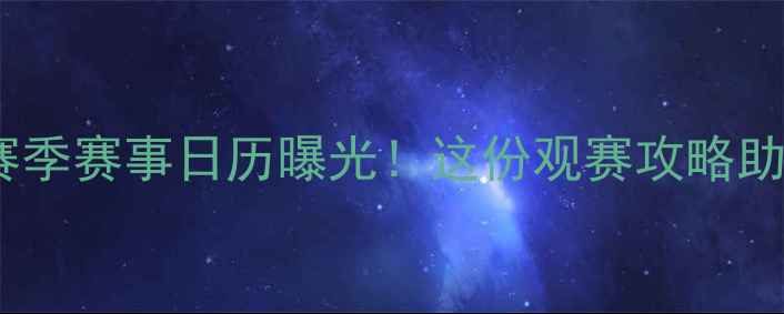 图片 🔥莫斯巴达全赛季赛事日历曝光！这份观赛攻略助你抢鲜看球🏆1