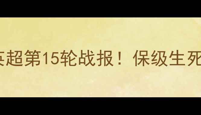 图片 🔥莱切斯特城英超第15轮战报！保级生死战5连平真相🔥