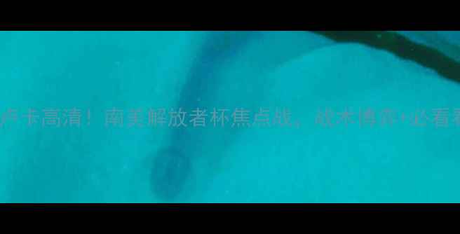 图片 🔥蓝十字VS托卢卡高清！南美解放者杯焦点战，战术博弈+必看看点全公开🏆1