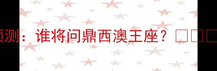 图片 🔥蔚山VS珀斯预测：谁将问鼎西澳王座？🔥⚽️必看赛前深度1