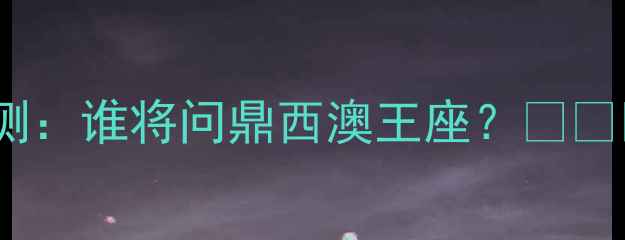 图片 🔥蔚山VS珀斯预测：谁将问鼎西澳王座？🔥⚽️必看赛前深度2