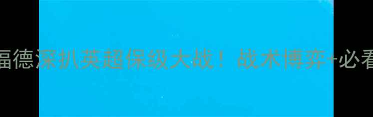 图片 🔥西布罗姆vs布伦特福德深扒英超保级大战！战术博弈+必看看点+数据预测全！1