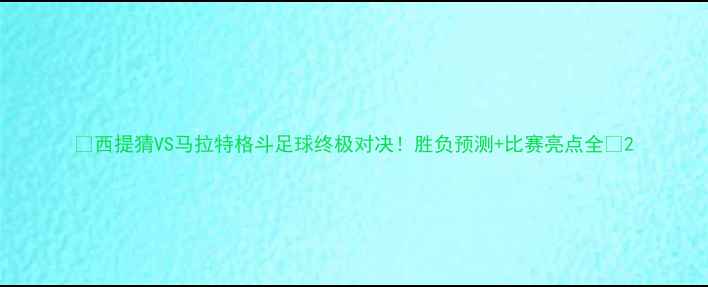 图片 🔥西提猜VS马拉特格斗足球终极对决！胜负预测+比赛亮点全🔥2