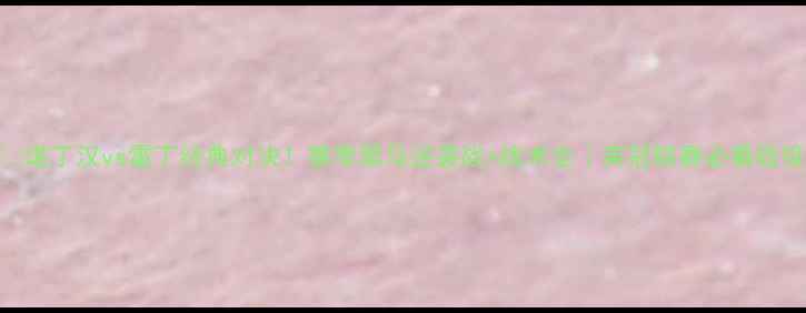 图片 🔥诺丁汉vs雷丁经典对决！赛季黑马逆袭战+战术全｜英冠联赛必看战役