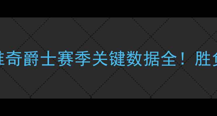 图片 🔥诺丁汉公牛vs诺维奇爵士赛季关键数据全！胜负天平如何倾斜？🏆