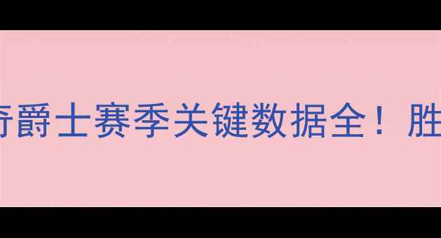 图片 🔥诺丁汉公牛vs诺维奇爵士赛季关键数据全！胜负天平如何倾斜？🏆2