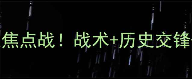 图片 🔥诺维奇vs布鲁斯英超焦点战！战术+历史交锋+比分预测全公开！🔥1