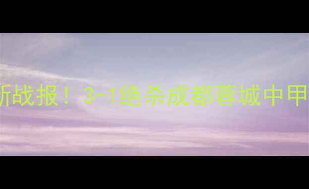 图片 🔥贵州茅台智诚最新战报！3-1绝杀成都蓉城中甲保级战火重燃！⚽1