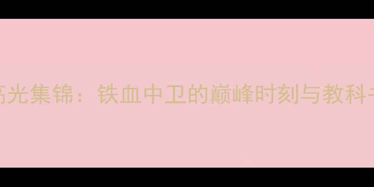 图片 🔥贾克森·海耶斯高光集锦：铁血中卫的巅峰时刻与教科书级防守技巧全！🔥