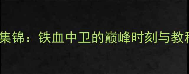 图片 🔥贾克森·海耶斯高光集锦：铁血中卫的巅峰时刻与教科书级防守技巧全！🔥1