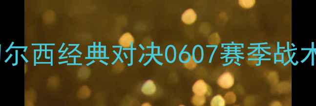 图片 🔥赛季曼城VS切尔西经典对决0607赛季战术全！🇬🇧🇨🇭2