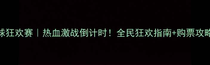 图片 🔥赛季足球狂欢赛｜热血激战倒计时！全民狂欢指南+购票攻略全公开！